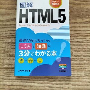 図解HTML5 (ファイブ)