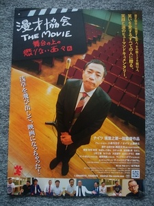 漫才協会 THE MOVIE　チラシ（B5サイズ）ナイツ 塙宣之第一回監督作品　ドキュメンタリー映画　サンドウィッチマン、爆笑問題、U字工事