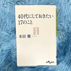 【自己啓発】40代にしておきたい17のこと