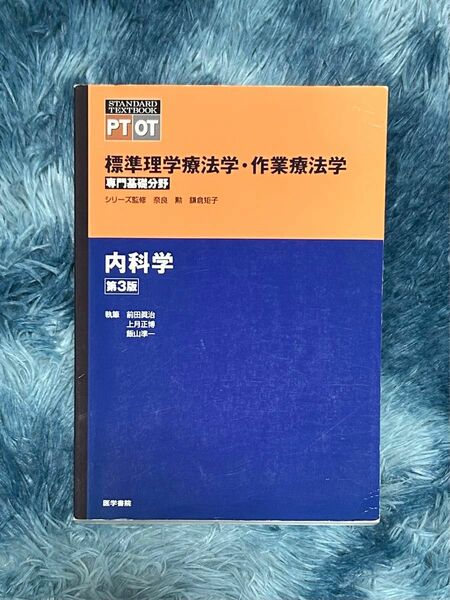 【理学療法】標準理学療法作業療法内科学