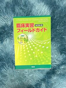 【理学療法】臨床実習フィールドガイド