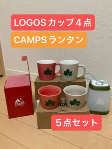 【新品未使用】LOGOS 食器4点　CAMPS ランタンライト　計5点セット