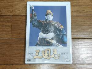 ★☆DVD 人形劇 三国志 全集 一（１）☆★