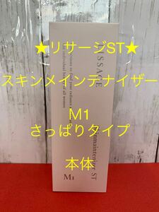 リサージ★スキンメインテナイザーST★Ｍ1さっぱりタイプ★本体