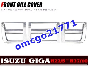 いすゞ ISUZU GIGA H22.5-H27.10 EXZ CYZ CYH メッキフロントグリル 用 3P