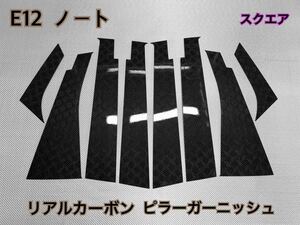 NISSAN E12 ノート 【 リアルカーボン ／ スクエア織り 】 ピラーガーニッシュ