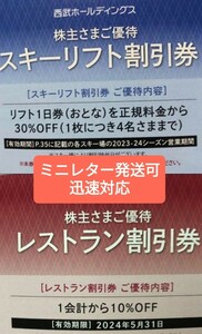 西武株主優待券 スキーリフト30％＆レストラン10％割引券 1セット 富良野 苗場 かぐら 軽井沢 万座温泉 志賀高原 プリンスホテルスキー