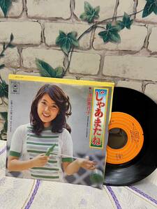 じゃあまたね　浅田美代子　パリの絵ハガキ　レコード　昭和レトロ　ミュージック　音楽　懐かしの名曲