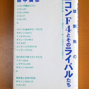新書本「ニコンF4とそのライバルたち」 田中長徳著 カメラジャーナル新書4(中古本)