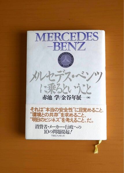 TBSブリタニカ「メルセデス・ベンツに乗るということ」赤池　学／金谷年展　著　(中古本)