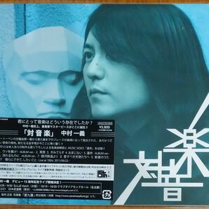 中村一義『対音楽』CD＋DVD
