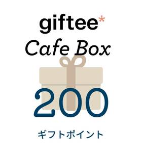giftee Cafe Box 200円分 選択式ギフト サンマルクカフェ タリーズギフト ドトール コード通知