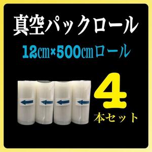 12㎝幅　真空パックロール4本 セット家庭用 業務用 フードセーバー