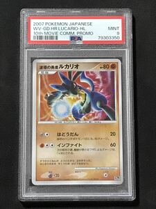 【PSA9】ポケモンカード 波導の勇者ルカリオ 映画10周年記念 PROMO プロモ ポケカ