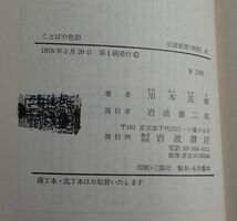 岩波新書　知力の発達ー乳幼児から老年までー（波多野誼余夫・稲垣佳世子著）_画像3