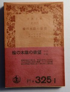 岩波文庫　楡の木陰の欲望（オニール作、井上宗次訳）