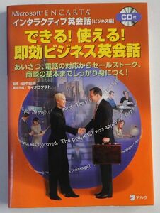 CD付　できる！使える！即効ビジネス英会話（アルク）