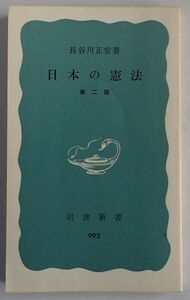 岩波新書　日本の憲法　第二版（長谷川正安著）