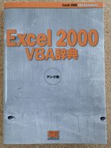 Excel 2000VBA辞典（翔泳社）_画像1