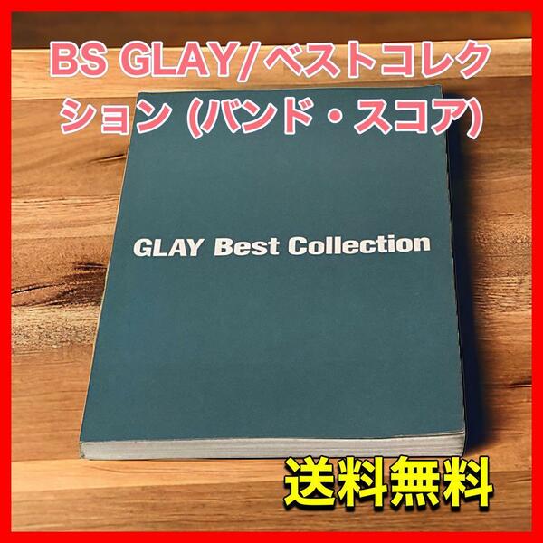 BS GLAY/ベストコレクション (バンド・スコア)