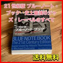 21世紀版 ブルーノート・ブック―史上最強のジャズ・レーベルのすべて_画像1