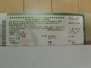 定価即決　新日本プロレス　2月24日（土）　北海きたえーる　アリーナ席　地下1F　西側10列　4枚連番　オカダ選手国内最終戦 