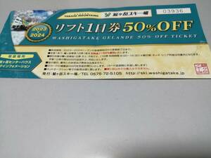 鷲ヶ岳スキー場リフト1日券　50%OFF券