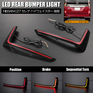 C27 series latter term Serena e-power Highway Star LED rear bumper light 3 function sequential turn signal / position / brake 