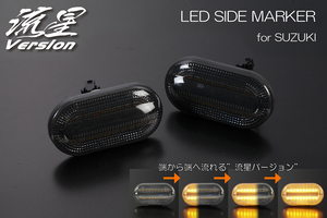 [流星バージョン] HD11V/HC11V アルト バン LED クリスタル サイドマーカー [スモークレンズ] 2パターン切替え 流れる ウインカー