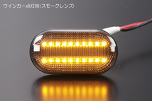 [流星バージョン] MA64S/MA34S ワゴンRソリオ LED クリスタル サイドマーカー [スモークレンズ] 2パターン切替え 流れる ウインカー_画像2