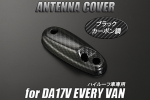 DA17V エブリイ バン アンテナベースカバー ダークカーボン調