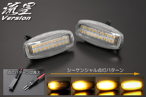 ネコポス発送 流星バージョン ダイハツ LA650S LA660S タント ファンクロス LEDサイドマーカー クリア シーケンシャル 点滅 切り替え可