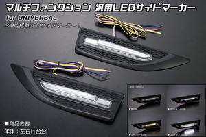 マルチファンクション 汎用 LEDサイドマーカー 3機能搭載 (ポジション・ウインカー・フットランプ) 12V車専用