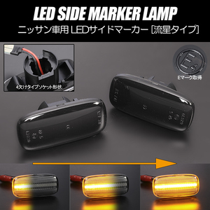 [流れるウインカー] ニッサン シーケンシャル LED サイドマーカー スモーク レンズ BNR34 スカライン GT-R 後期 R34 GTR