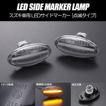 [高輝度18LED] スズキ 点滅 LED サイドマーカー クリアレンズ ウインカー MH21S/MH22S/MH23S/MH34S/MH44S ワゴンR WAGONR_画像1