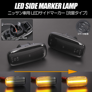 [ current . turn signal ] Nissan sequential LED side marker smoked P11 series Primera / Camino /UK QP11/HP11/HNP11/P11/FHP11
