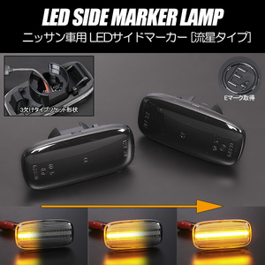 [流れるウインカー] ニッサン シーケンシャル LED サイドマーカー スモーク R34系 スカイライン GT-R 前期 BNR34/GTR/日産/マーカー