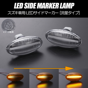 [流れるウインカー] スズキ シーケンシャル LED サイドマーカー クリアレンズ DA64V/DA64W エブリイ バン/ワゴン エブリィ/エブリー