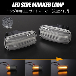 流れるウインカー インテグラ iS/TYPE R/TYPE S シーケンシャル LED サイドマーカー クリアレンズ 純正交換 ウインカー DC5