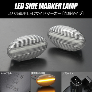 [高輝度18LED] GD系 インプレッサ LED サイドマーカー クリア レンズ 点滅タイプ 純正交換 Eマーク取得 GD2/GD3/GD9/GDC/GDD