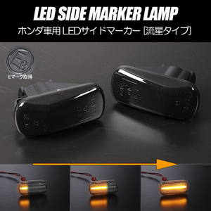 流れるウインカー ザッツ ゼスト シーケンシャル LED サイドマーカー クスモークレンズ 純正交換 ウインカー JD1/JD2/JE1/JE2 ホンダ