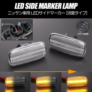 [流れるウインカー] ニッサン シーケンシャル LED サイドマーカー クリア R34系 スカイライン GT-R 前期 BNR34/GTR/日産/マーカー