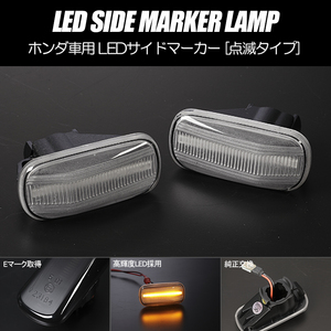 高輝度18LED ZE2 インサイト RD系 CR-V LED サイドマーカー クリアレンズ 純正交換 点滅タイプ ウインカー RD4 RD5 RD6 RD7