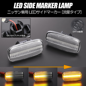 [流れるウインカー] ニッサン シーケンシャル LED サイドマーカー クリア P11系 プリメーラカミノ 後期/G10系 ブルーバードシルフィ 前期