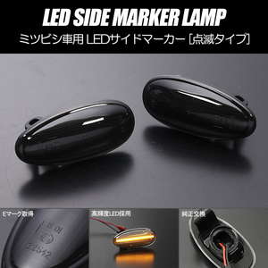 [高輝度18LED] N11/13W N21/23/28 W,WG RVR 点滅 LED サイドマーカー スモークレンズ 純正交換 ミツビシ