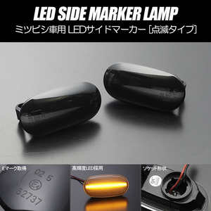 [高輝度18LED] ミツビシ 点滅 LED サイドマーカー スモーク レンズ ミラージュ CA/CB/CC/CD/CJ/CK/CL/CM系