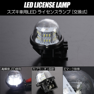 スズキ LED ライセンスランプ 1個 Eマーク取得 純正交換タイプ 18発 ホワイト // アルトターボRS アルトワークス HA36S