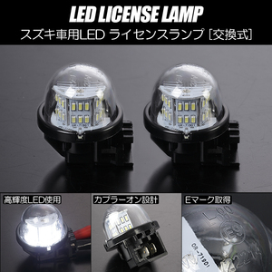 スズキ LED ライセンスランプ 2個 Eマーク取得 純正交換タイプ 18発 ホワイト // スイフトスポーツ ZC31S/ZC33S エスクード TD54W