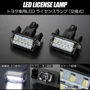 トヨタ 04 LED ライセンスランプ /ナンバー灯 純正交換式 Eマーク ホワイト 10系 NHP10/NHP10H アクア アクアクロスオーバー