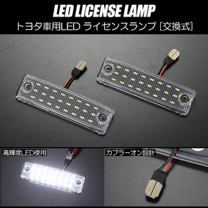 トヨタ 08 LED ライセンスランプ /ナンバー灯 純正交換式 レンズ交換 ホワイト TCR系 エスティマ 20系 メガクルーザー